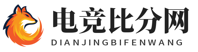 全球电竞比分网